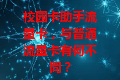 校园卡助手流量卡，与普通流量卡有何不同？