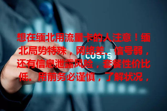 想在缅北用流量卡的人注意！缅北局势特殊，网络差、信号弱，还有信息泄露风险，套餐性价比低。用前务必谨慎，了解状况，权衡利弊，别盲目，否则麻烦风险来！