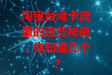 淘宝台湾卡流量的这些秘密，你知道几个？