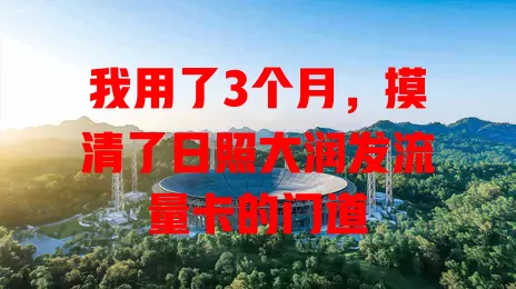 我用了3个月，摸清了日照大润发流量卡的门道