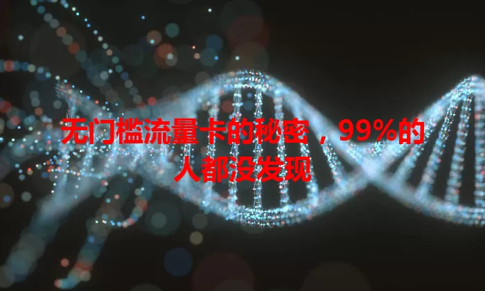 无门槛流量卡的秘密，99%的人都没发现