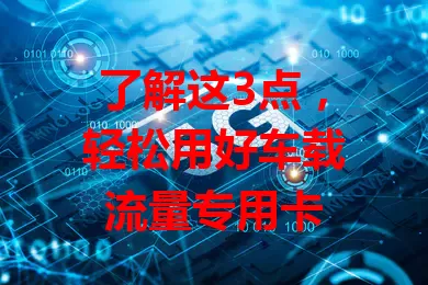 了解这3点，轻松用好车载流量专用卡