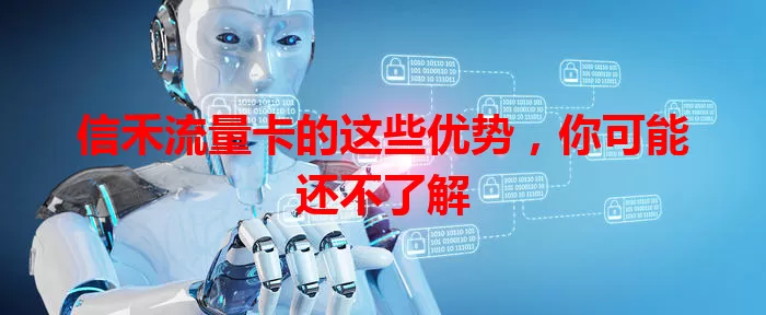 信禾流量卡的这些优势，你可能还不了解