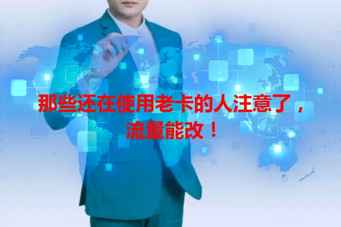 那些还在使用老卡的人注意了，流量能改！