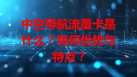 中空导航流量卡是什么？有何优势与特点？