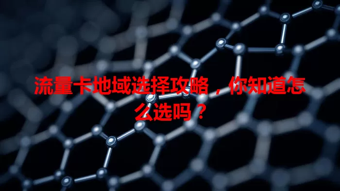 流量卡地域选择攻略，你知道怎么选吗？