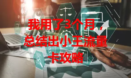 我用了3个月，总结出小王流量卡攻略