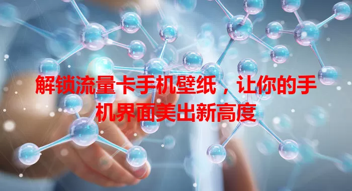 解锁流量卡手机壁纸，让你的手机界面美出新高度