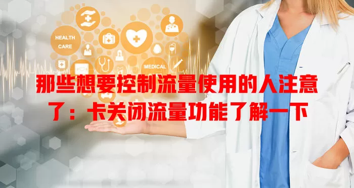 那些想要控制流量使用的人注意了：卡关闭流量功能了解一下