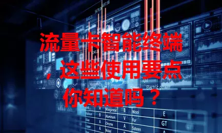 流量卡智能终端，这些使用要点你知道吗？