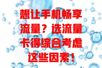 想让手机畅享流量？选流量卡得综合考虑这些因素！