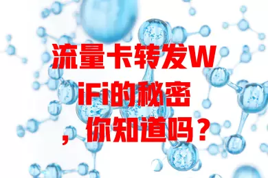流量卡转发WiFi的秘密，你知道吗？