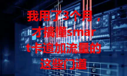 我用了3个月，才搞懂smart卡追加流量的这些门道