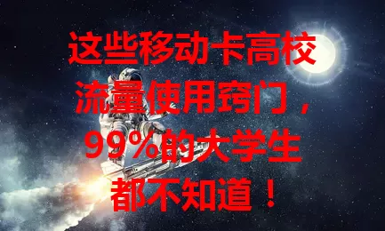 这些移动卡高校流量使用窍门，99%的大学生都不知道！