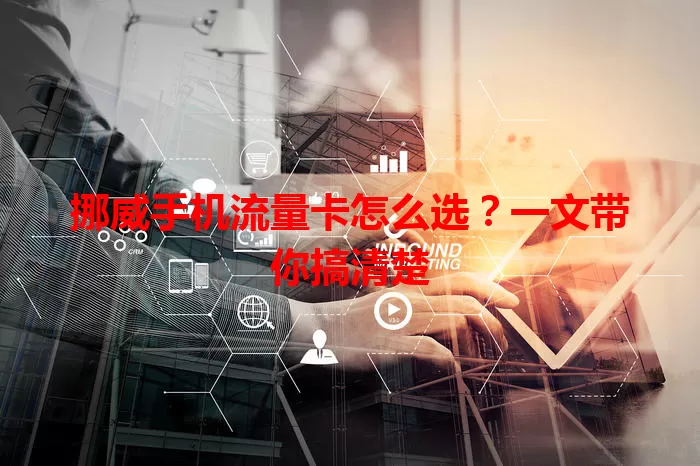 挪威手机流量卡怎么选？一文带你搞清楚