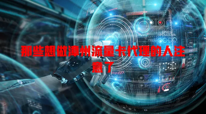 那些想做漳州流量卡代理的人注意了