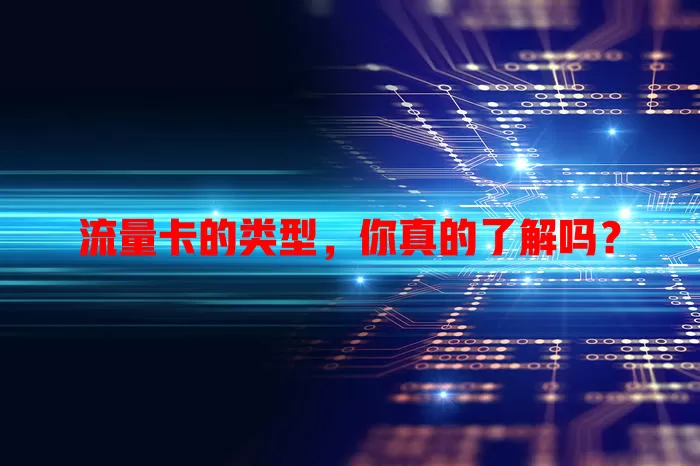 流量卡的类型，你真的了解吗？