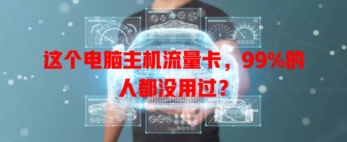 这个电脑主机流量卡，99%的人都没用过？