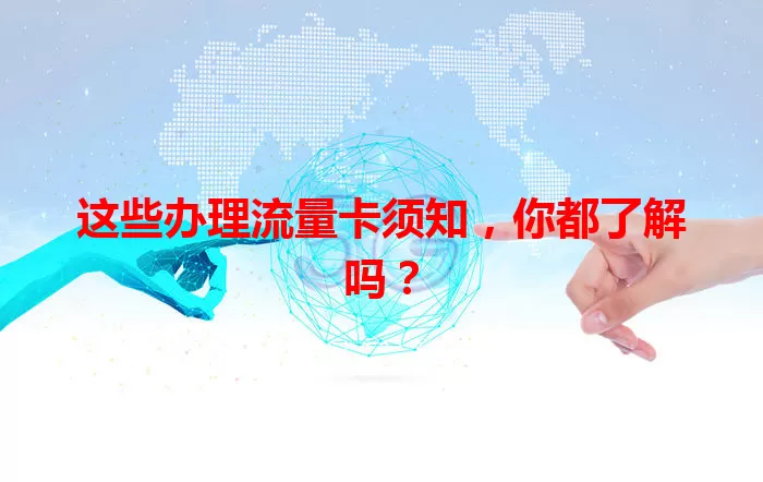 这些办理流量卡须知，你都了解吗？