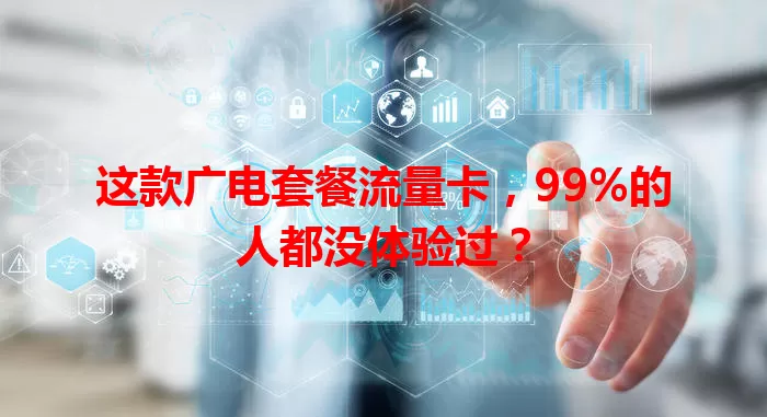 这款广电套餐流量卡，99%的人都没体验过？