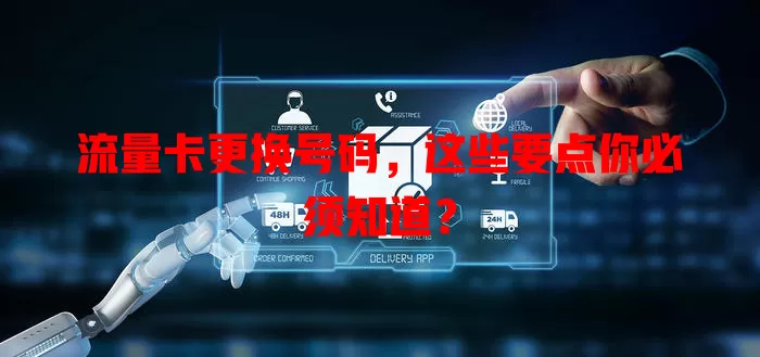 流量卡更换号码，这些要点你必须知道？