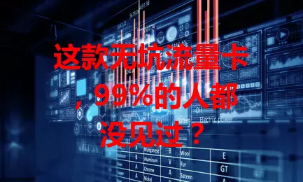 这款无坑流量卡，99%的人都没见过？