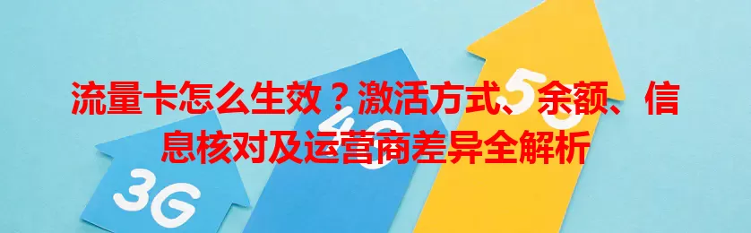 流量卡怎么生效？激活方式、余额、信息核对及运营商差异全解析