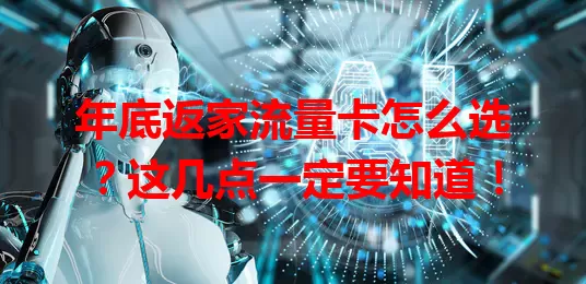 年底返家流量卡怎么选？这几点一定要知道！