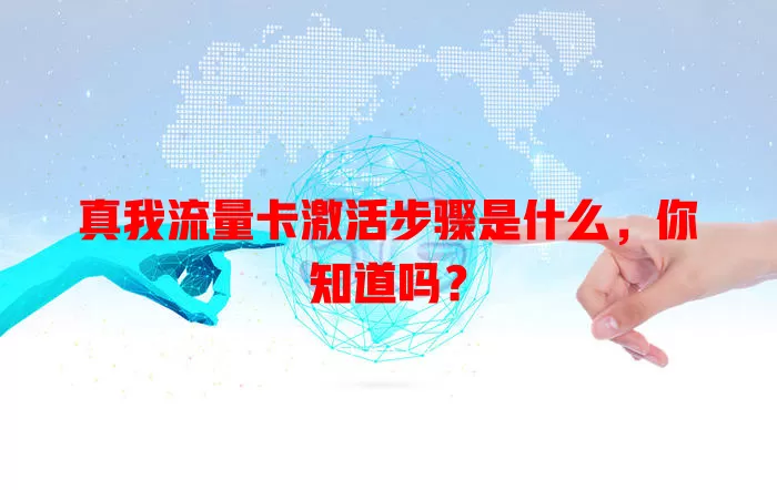 真我流量卡激活步骤是什么，你知道吗？
