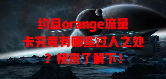 约旦orange流量卡究竟有哪些过人之处？快来了解下！