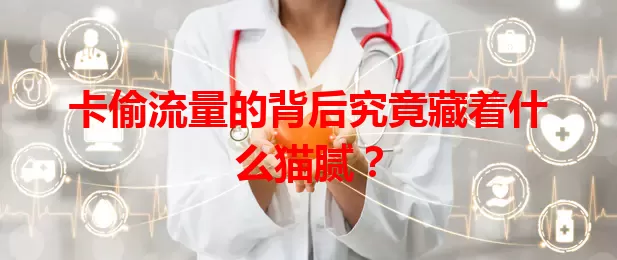 卡偷流量的背后究竟藏着什么猫腻？