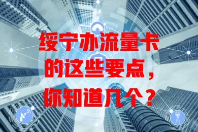 绥宁办流量卡的这些要点，你知道几个？