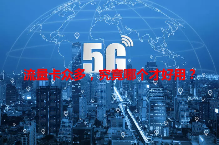 流量卡众多，究竟哪个才好用？
