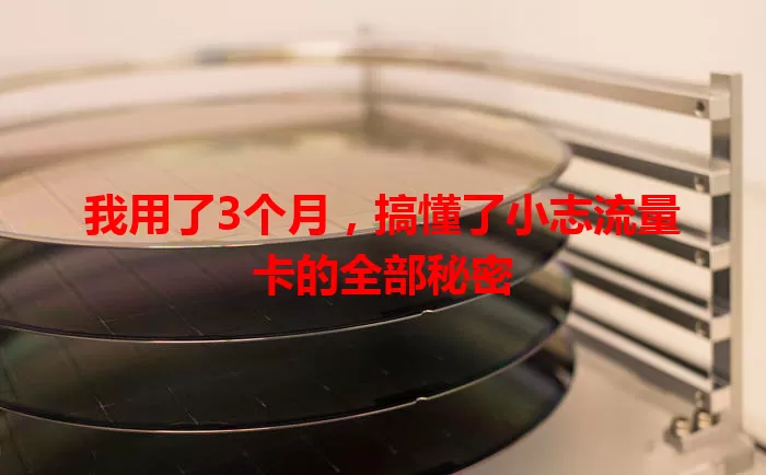 我用了3个月，搞懂了小志流量卡的全部秘密