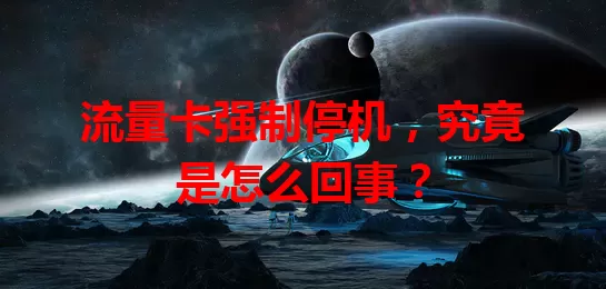 流量卡强制停机，究竟是怎么回事？