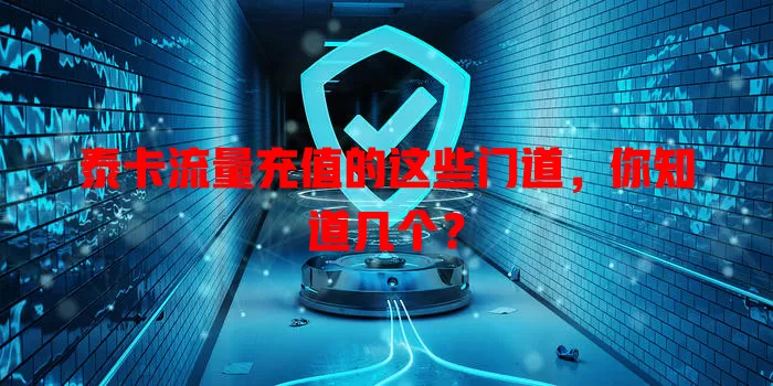 泰卡流量充值的这些门道，你知道几个？
