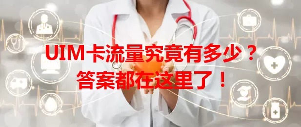 UIM卡流量究竟有多少？答案都在这里了！