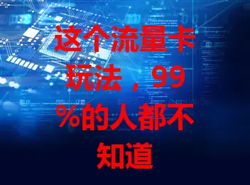 这个流量卡玩法，99%的人都不知道