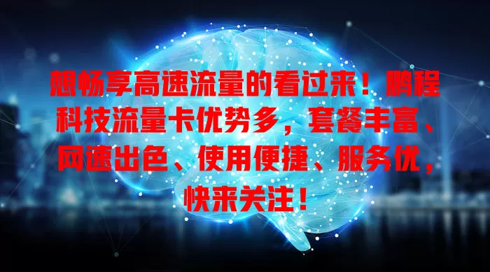 想畅享高速流量的看过来！鹏程科技流量卡优势多，套餐丰富、网速出色、使用便捷、服务优，快来关注！