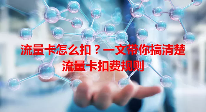 流量卡怎么扣？一文带你搞清楚流量卡扣费规则
