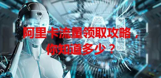 阿里卡流量领取攻略，你知道多少？