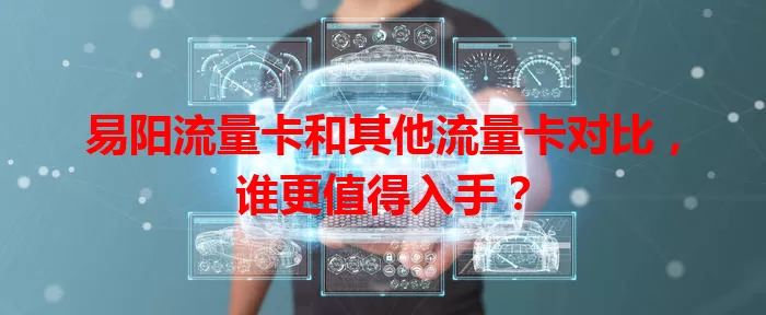 易阳流量卡和其他流量卡对比，谁更值得入手？