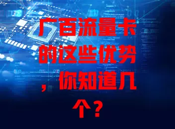 广百流量卡的这些优势，你知道几个？