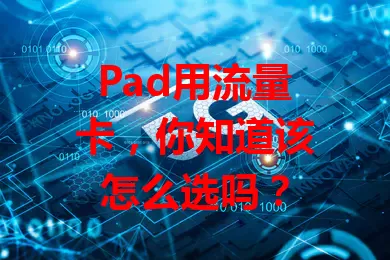 Pad用流量卡，你知道该怎么选吗？