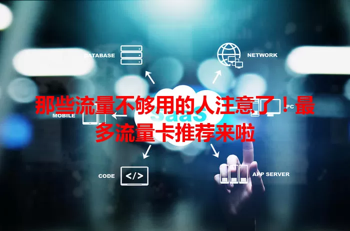 那些流量不够用的人注意了！最多流量卡推荐来啦