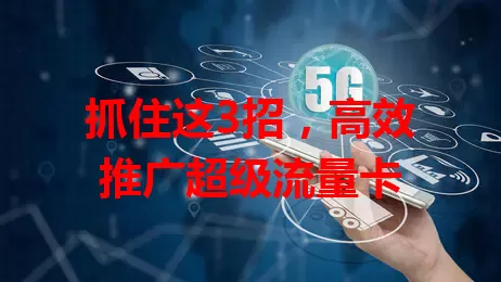 抓住这3招，高效推广超级流量卡