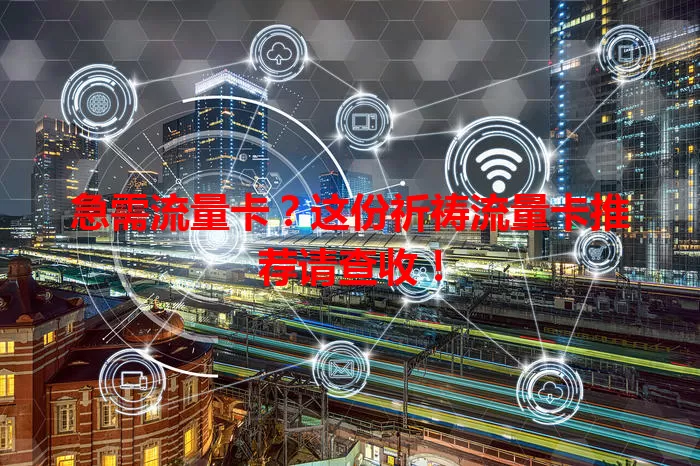急需流量卡？这份祈祷流量卡推荐请查收！