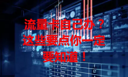 流量卡自己办？这些要点你一定要知道！