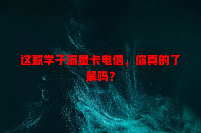 这款学子流量卡电信，你真的了解吗？