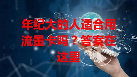 年纪大的人适合用流量卡吗？答案在这里